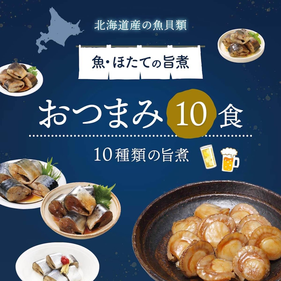 北海道産魚・ほたて おつまみ10食