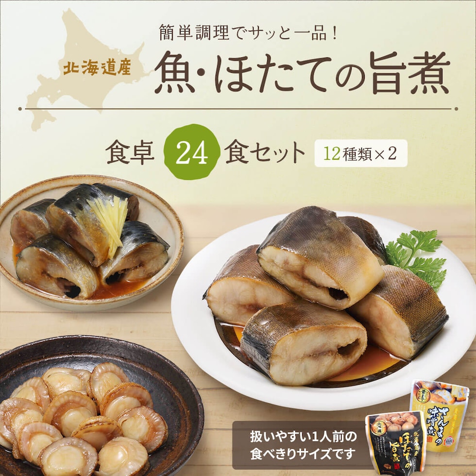北海道産魚・ほたて 食卓24食