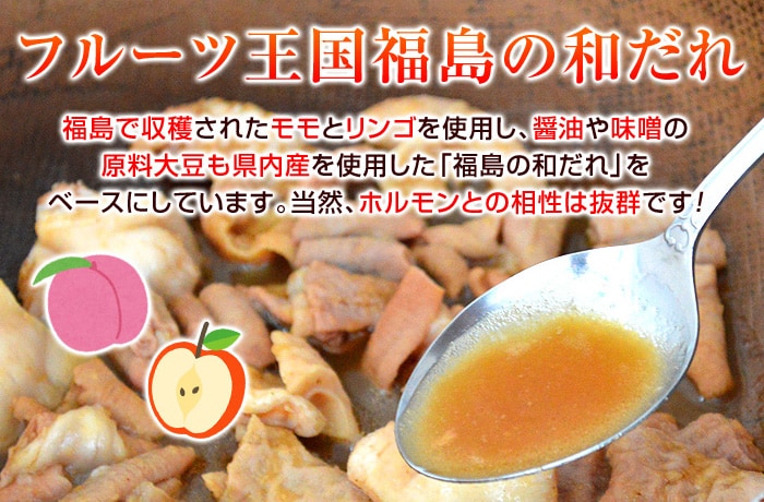【フルーツ王国福島の和だれ】福島で収穫されたモモとリンゴを使用し、醤油や味噌の原料大豆も県内産を使用した「福島の和だれ」をベースにしています。当然、ホルモンとの相性は抜群です！