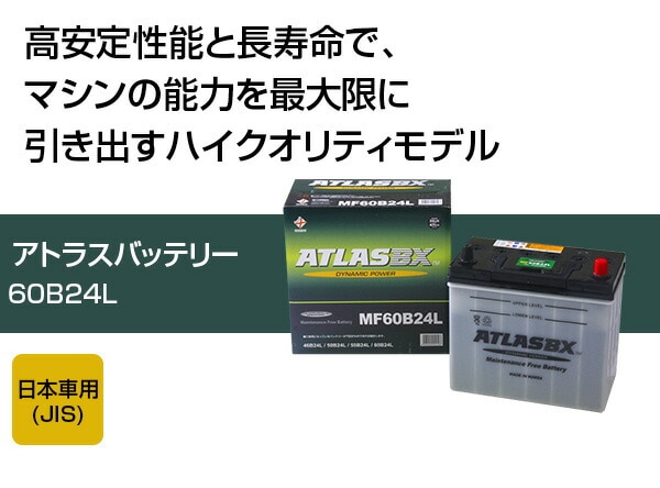 アトラス バッテリー ATLAS 60B24L