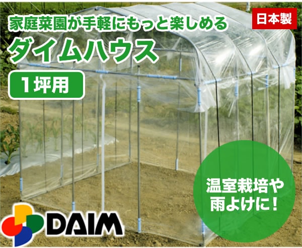 温室栽培や雨よけに！ダイムハウス 日本製