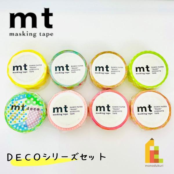 カモ井加工紙 mt 1P DECOシリーズ 8巻セット (15mm×7m・個包装) mt1000-1