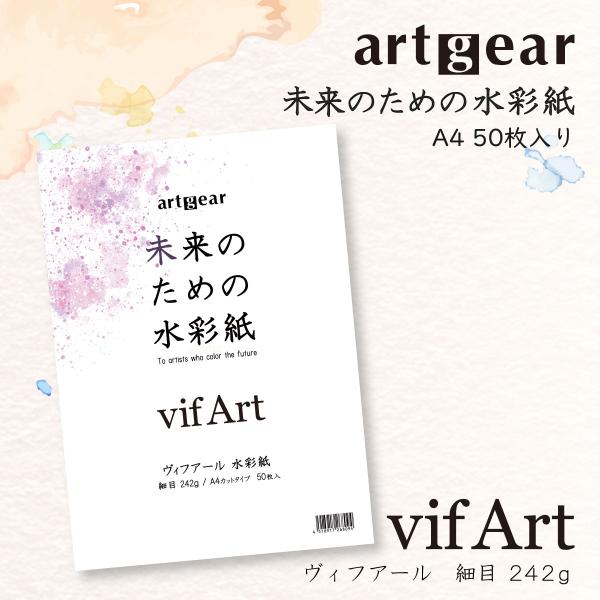 artgear 未来のための水彩紙 A4 50枚 ヴィフアール水彩紙 242g 細目 (agp001)