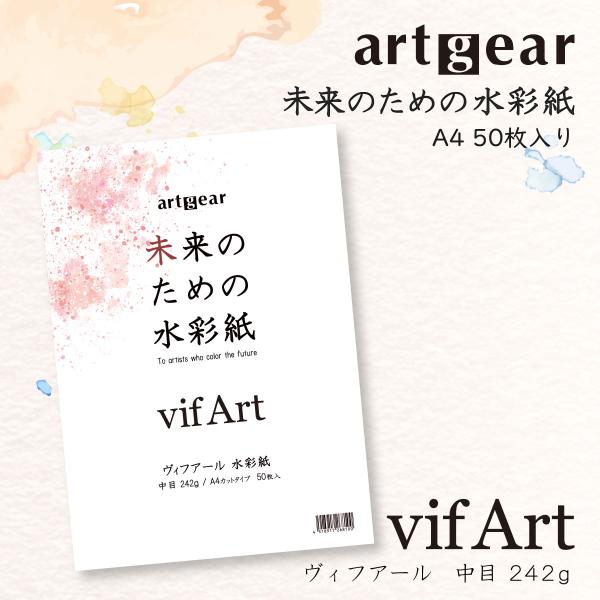 artgear 未来のための水彩紙 A4 50枚 ヴィフアール水彩紙 242g 中目 (agp002)
