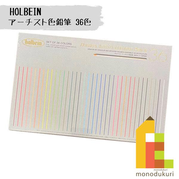 ホルベイン アーチスト色鉛筆セット 36色セット (OP930)