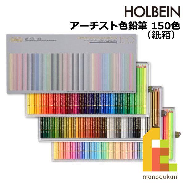 ホルベイン アーチスト色鉛筆セット 150色紙箱セット (OP945)