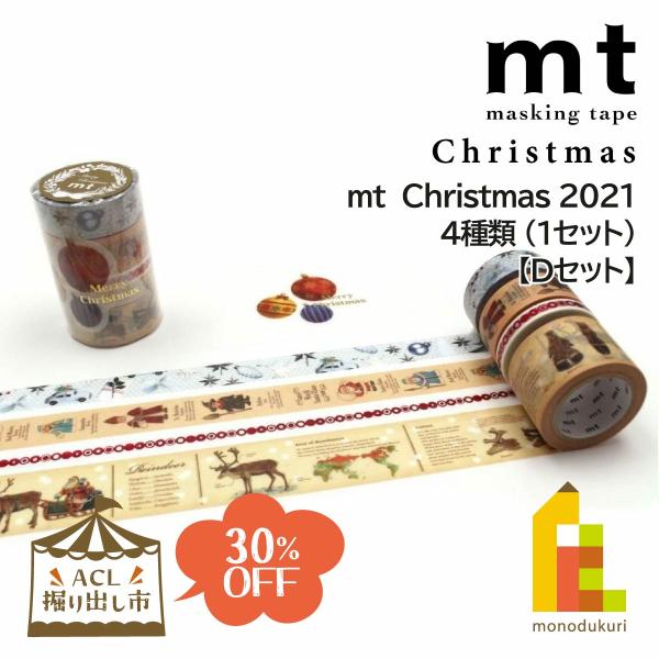 カモ井加工紙 mtクリスマスセット2021 (mtCMAS124)