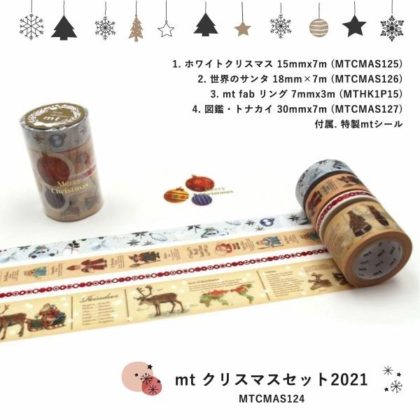 カモ井加工紙 mtクリスマスセット2021 (mtCMAS124)