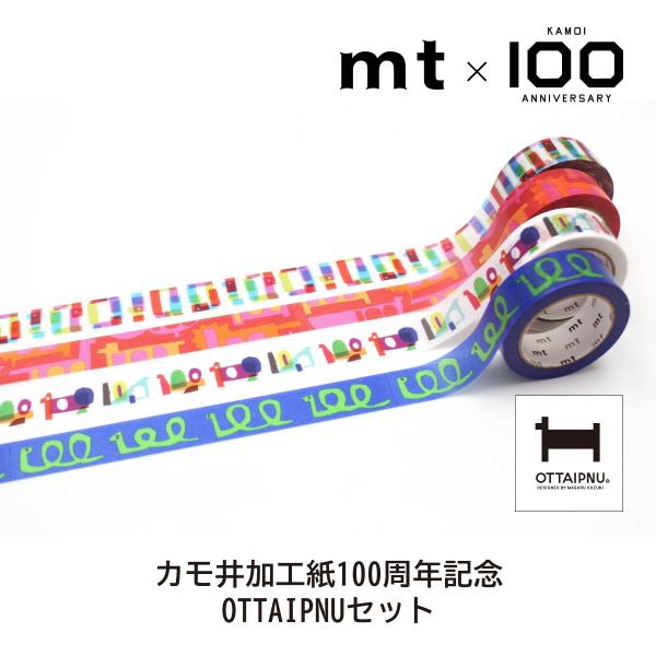 カモ井加工紙100周年記念 OTTAIPNUセット(mtOTTAST1)