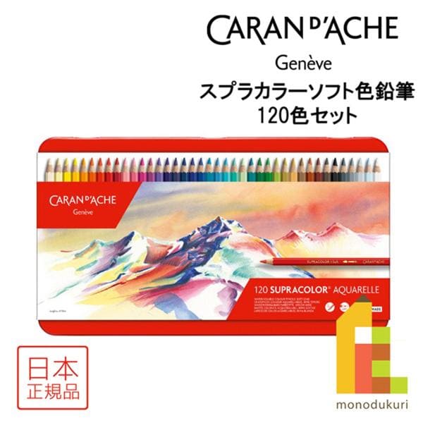 カランダッシュ スプラカラーソフト色鉛筆 セット 120色 (618247)