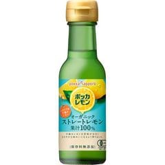 ポッカレモン オーガニック ストレートレモン果汁 （１２０ｍｌ）