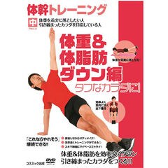 体幹トレーニング 体重＆体脂肪ダウン編 （１枚）