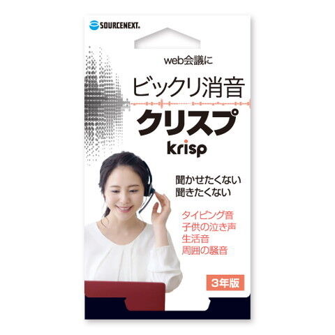 Krisp Pro 3年版 ソースネクスト 【返品種別B】 趣味・実用ソフト
