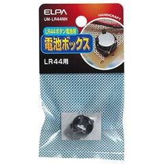 ELPA 電池ボックス アルカリボタン電池 LR44用 UM-LR44NH 【返品種別A】