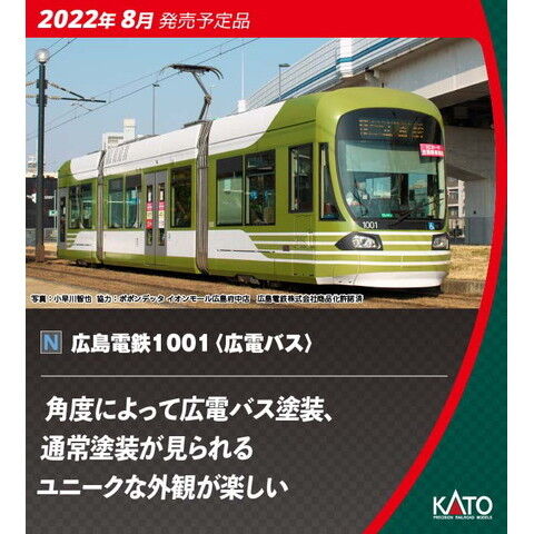45％割引一番の カトー (N) 14-804-5 広島電鉄 1001 （広電バス 