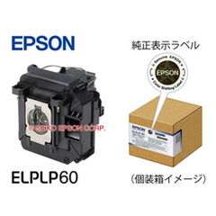 エプソン 交換用ランプ 200W UHEランプ ELPLP60 【返品種別A】