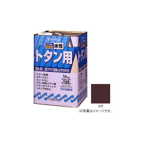 サンデーペイント 水性トタン用塗料 茶色 14Kg  #145VB 【返品種別B】 ペンキ・ラッカー