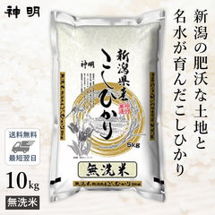 ○無洗米 令和3年産 新潟県産 コシヒカリ 10kg(5kg×2袋)