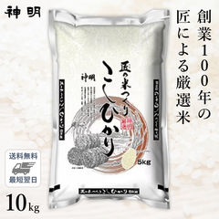 ○匠のお米 コシヒカリ 10kg(5kg×2袋)