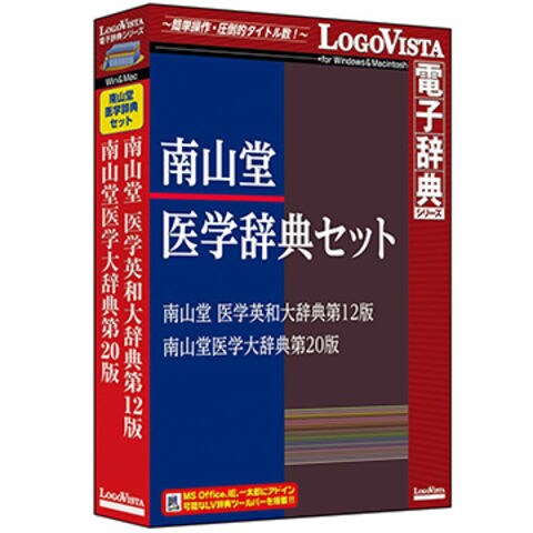 LogoVista 南山堂医学辞典セット LVDST17010HV0 ユーティリティソフト