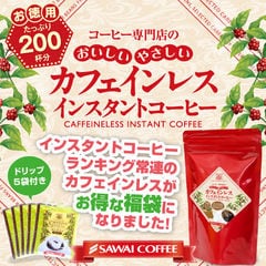 送料無料 インスタント カフェインレスコーヒー 200杯入り福袋(デカフェ/ノンカフェイン/珈琲/送料込)