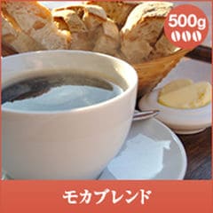 モカブレンド-Mocha Blend- 500g袋【豆のまま】（コーヒー/コーヒー豆/珈琲豆/単品豆） 送料別