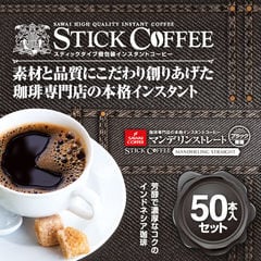 送料無料 スティックコーヒー マンデリン50本入セット（インスタント/珈琲/送料込） 