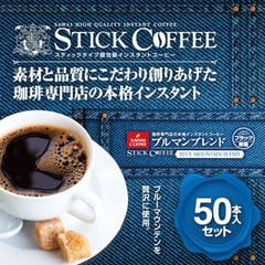 送料無料 コーヒー インスタント 珈琲 スティックコーヒー ブルマンブレンド50本入セット（インスタント）