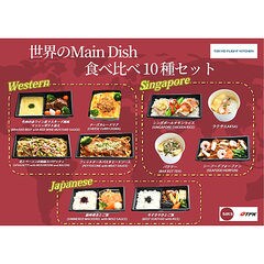 【お取り寄せ】【W】 TOKYO FLIGHT KITCHEN(トーキョーフライトキッチン) 世界のメインディッシュ 食べ比べ10種セット