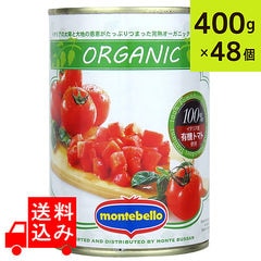【送料込み】 モンテベッロ 有機ダイストマト 400g×48缶