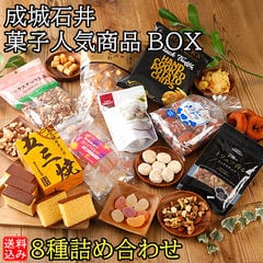 【送料込み】 成城石井 菓子人気商品BOX 8種詰め合わせ