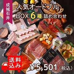 【送料込み】 成城石井 人気オードブルBOX 6種詰め合わせ