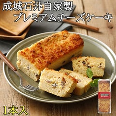 成城石井自家製 プレミアムチーズケーキ 1本 (冷蔵発送)