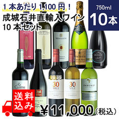 【送料込み】 1本あたり999円！成城石井直輸入ワイン10本セット 750ml×10本 【DB】