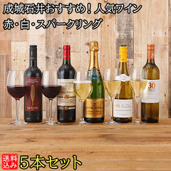 【送料込み】 成城石井 人気ワイン 赤・白・スパークリング 5本セット