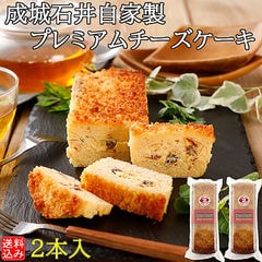 【送料込み】 成城石井自家製 プレミアムチーズケーキ 2本セット (冷蔵発送)
