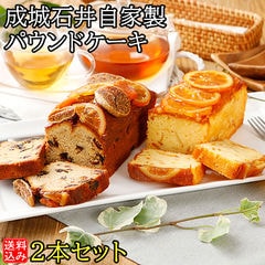 【送料込み】 成城石井自家製パウンドケーキ 2本セット