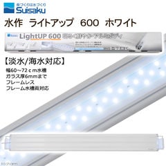 水作 ＬＥＤ ライトアップ ６００ ホワイト ６０ｃｍ水槽 照明 関東当日便