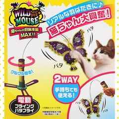 ペティオ　ワイルドマウス　フライングバタフライ　猫　猫用おもちゃ　電動 関東当日便