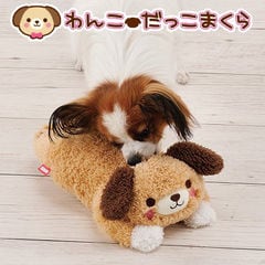ボンビアルコン わんこ だっこまくら ワンコ 犬 おもちゃ ぬいぐるみ 関東当日便