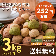 【まとめ買い】満腹おから豆乳ソフトクッキー 1kg ×3箱 おからクッキー ダイエットクッキー 豆乳クッキー 訳あり