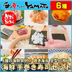 海鮮手巻き寿司セット 6種の寿司種に宮城県産全型焼き海苔40枚入