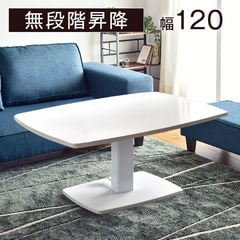 昇降式テーブル 《ホワイト》 120 昇降テーブル ダイニング テーブル 脚 高さ調節 伸縮 ローテーブル センターテーブル 木製 リビングテーブル ソファテーブル 41900001