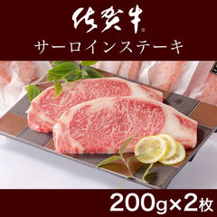 佐賀牛 サーロイン ステーキ 200g×2 贈り物にも 肉 にく ギフト 食品 ダイゼン 64400107