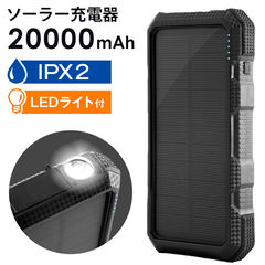 ソーラーバッテリー モバイルバッテリー 20000ｍAh ソーラー バッテリー 太陽光 ソーラーパネル 防水機能付き IPX2 iPhone12 iPad android LEDライト QCケーブル 69800001
