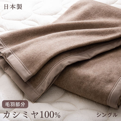 dショッピング |カシミヤ 毛布 シングル 日本製 軽い 暖かい 軽量 純毛 
