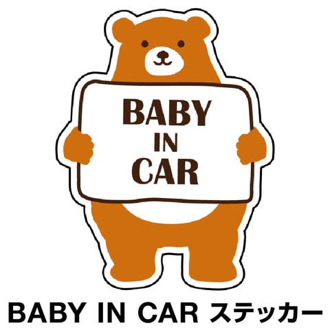 Dショッピング ベビーインカー ベイビーインカー ステッカー シール おしゃれ Baby In Car 車 赤ちゃんが乗っています 赤ちゃん 車ステッカー キャラクター 子供 ベイビー ベビークマ くま ブラウン 茶 防水 セーフティー 大きい かわいい 安全 カテゴリ