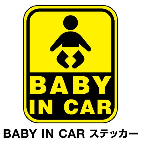 Dショッピング ベビーインカー ベイビーインカー ステッカー シール おしゃれ Baby In Car 車 赤ちゃんが乗っています 赤ちゃん 車ステッカー キャラクター 子供 ベイビー ベビー 標識 イエロー 黄色 防水 セーフティー 大きい かわいい 安全 カテゴリ