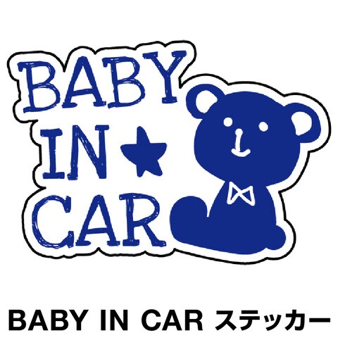 Dショッピング ベビーインカー ベイビーインカー ステッカー シール おしゃれ Baby In Car 車 赤ちゃんが乗っています 赤ちゃん 車ステッカー キャラクター 子供 ベイビー ベビー 北欧 クマ くま ブルー 青 防水 セーフティー 大きい かわいい 安全 カテゴリ