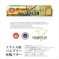 シャラントポワトゥ A.O.P パムプリ― 有塩発酵バター 250g【冷凍のみ】【D＋0】
